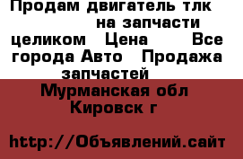 Продам двигатель тлк 100 1hg fte на запчасти целиком › Цена ­ 0 - Все города Авто » Продажа запчастей   . Мурманская обл.,Кировск г.